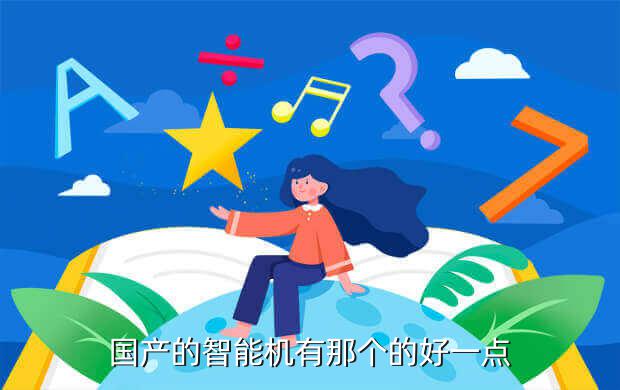 国产的智能机有那个的好一点