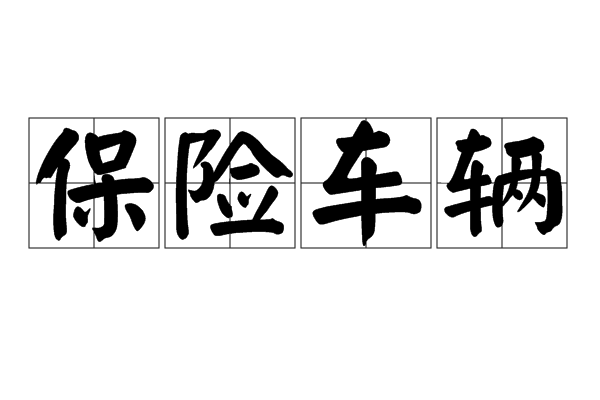 国内汽车豪华品牌排行_2013年豪华车型销量排行 汽车之家_汽车豪华品牌排行榜
