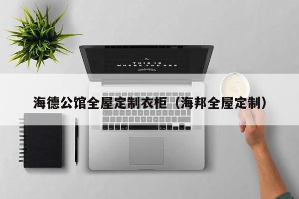 定制家具品牌排行榜_广州定制家居品牌榜_定制家具的品牌排行榜