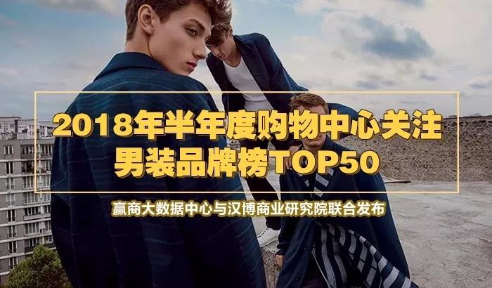 世界服装品牌排行男装_2013胡润品牌榜民营企业榜_男装品牌排行榜