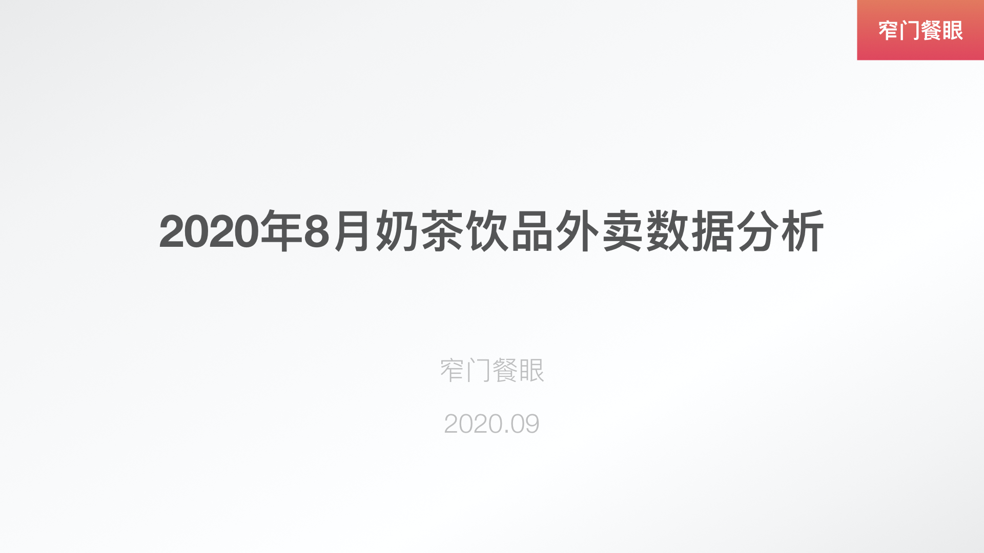 饮品品牌排行榜-
8月全国的整体饮品外卖情况有一点怎么做？