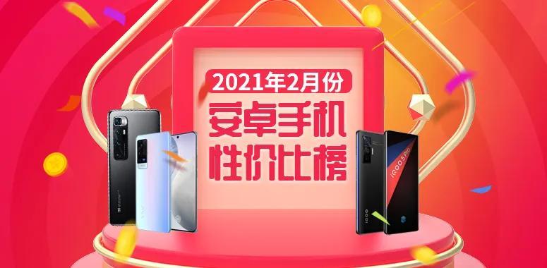 手机排行榜品牌-2021年2月安卓手机性价比排行榜全部被小米系手机包揽