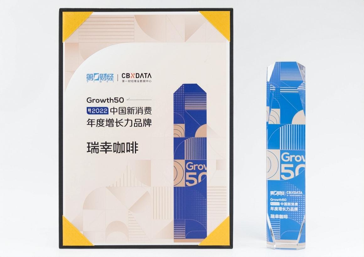 咖啡品牌排行榜-瑞幸咖啡荣登“2022中国新消费年度数字化品牌榜”