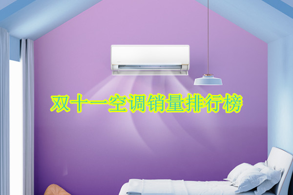 空调品牌榜-双十一的第一波想知道哪些空调的销量好，你知道几个？