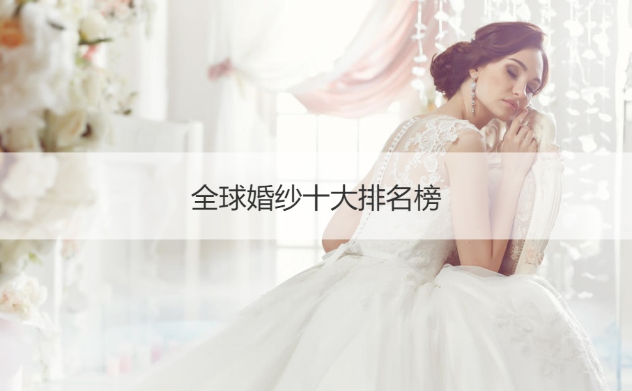 不老女神新排行 榜_中国婚纱品牌排行_婚纱品牌排行榜