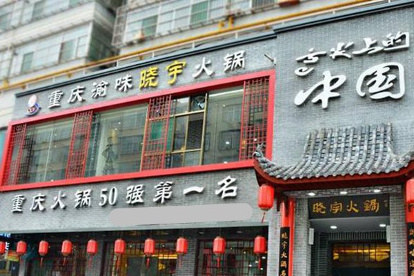 重庆十大火锅加盟排行_火锅加盟品牌排行榜_2018回转火锅加盟排行
