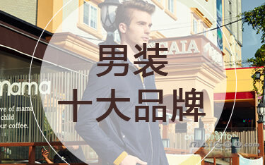十大休闲双肩包品牌排行_男休闲皮鞋品牌排行_休闲服装品牌排行榜