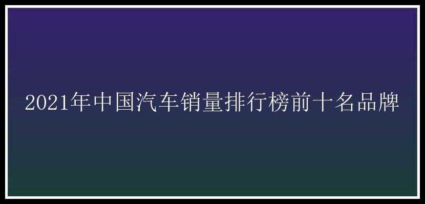 中国汽车品牌排行榜-
【车市速递】上汽大众九月销量前十名！