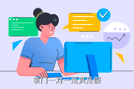 掌门一对一是真是假