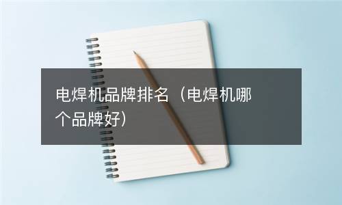 电焊机品牌排名（电焊机哪个品牌好）