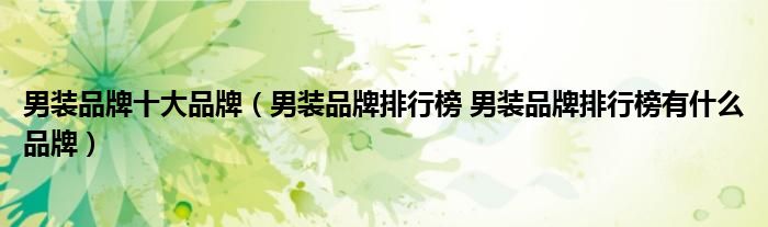 十大男装品牌排行榜_青年男装t恤品牌排行_男装衬衫品牌排行
