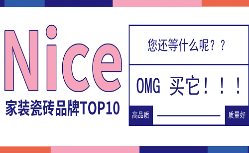 2019家装瓷砖品牌排行榜（前十名）
