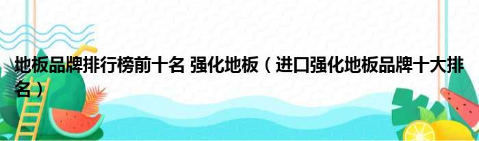 pvc地板品牌排行_幼儿园pvc地板品牌排行_强化地板品牌排行榜