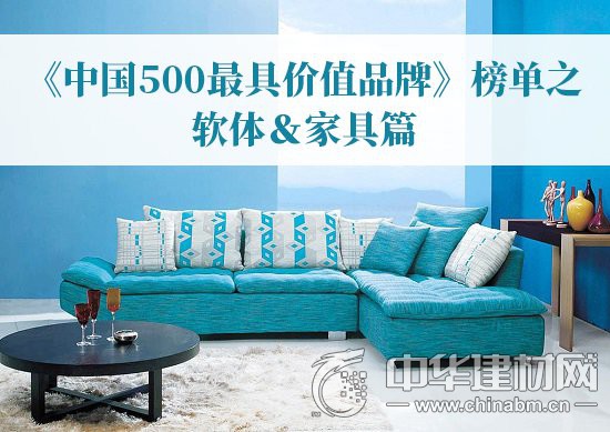 中国500具价值品牌榜-
本次发布2018年度《中国500具价值品牌》分析报告