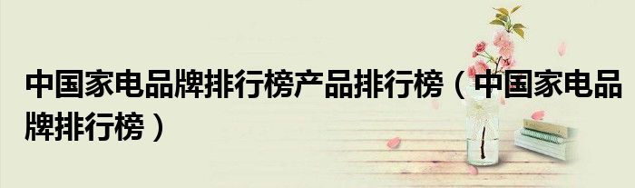 中国空调品牌排行榜-
关于中电产品排行榜，中电品牌排行榜这个问题(组图)
