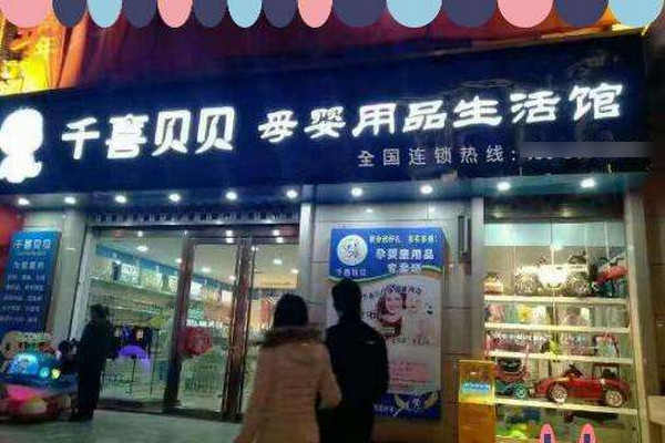 母婴加盟店排行榜加盟10大品牌_5