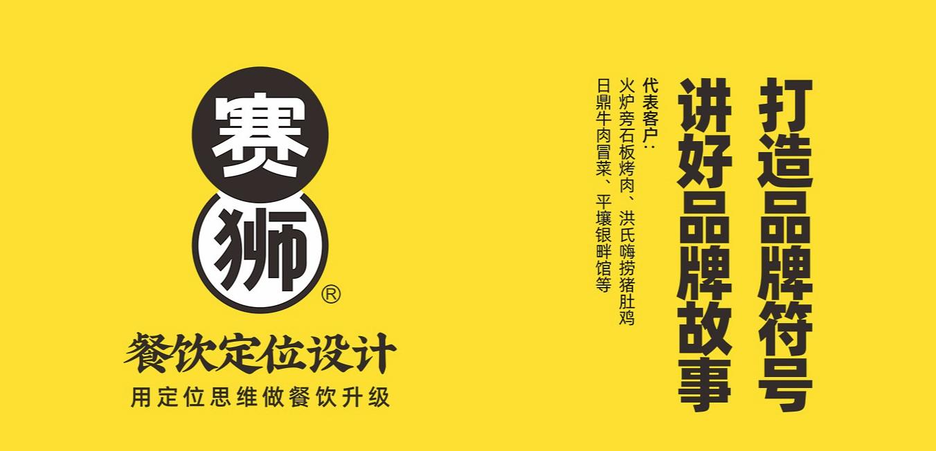 赛狮餐饮品牌策划公司