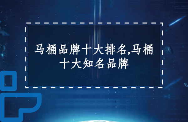 卫生洁具品牌排行榜_中国洁具品牌排行_2015洁具卫浴10大品牌排行