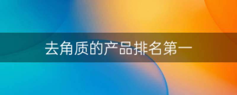 去角质多久去一次合适_去角质品牌_去角质品牌排行榜