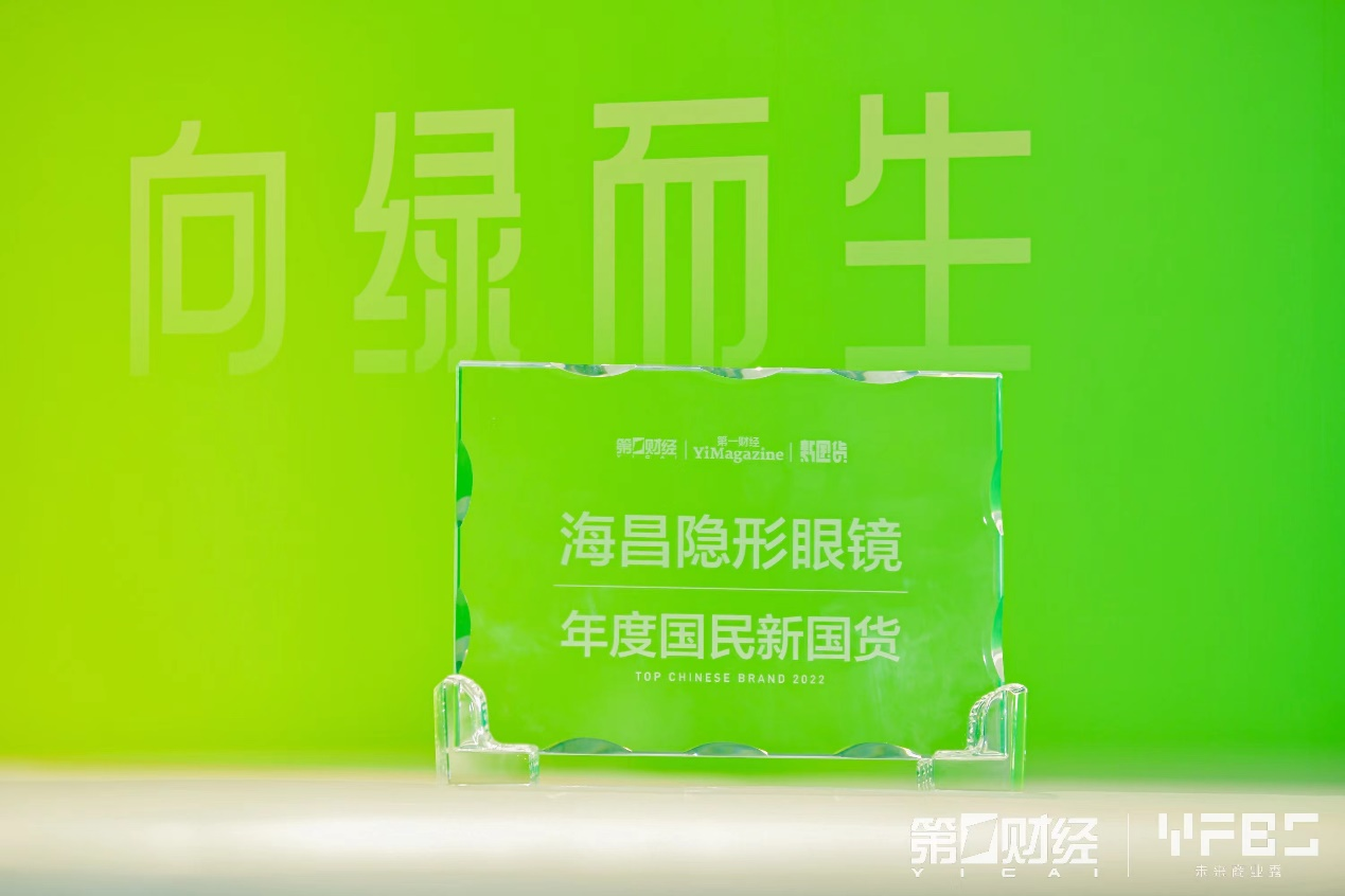 世界眼镜品牌排行榜-海昌隐形眼镜荣膺2022年国民新国货品牌荣膺“隐形眼镜”品类榜首