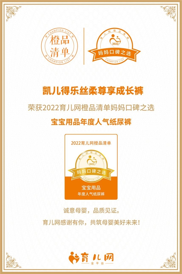 纸尿裤品牌排行榜-凯儿得乐旗下丝柔尊享成长裤荣膺育儿网妈妈口碑之选“年度人气纸尿裤”称号
