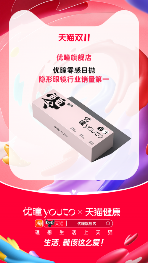 　　优瞳零感日抛天猫双11隐形眼镜行业