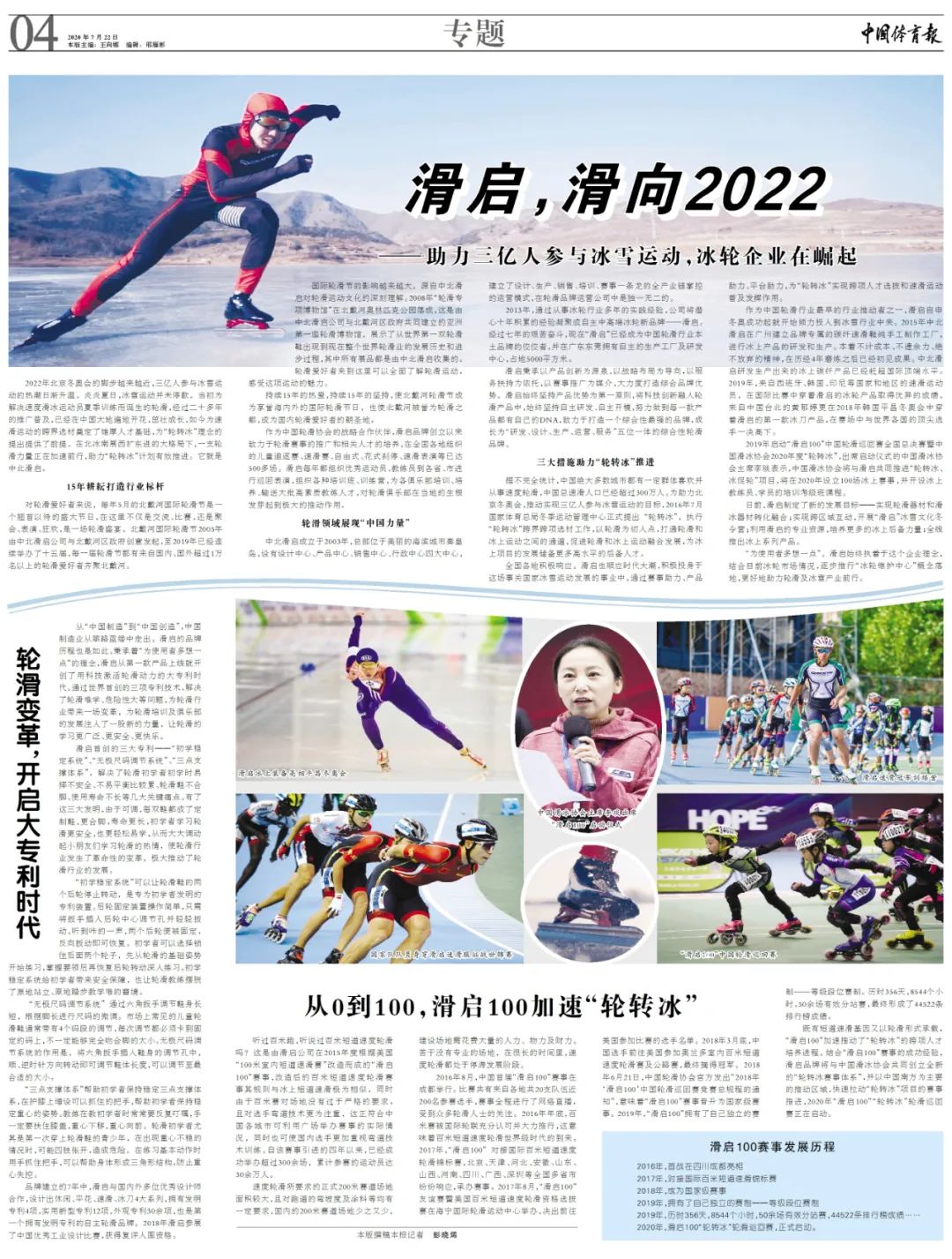 轮滑鞋品牌排行榜-中国体育报整版专题报道刊出“滑启，滑向2022—助力三亿人参与冰雪运动，冰轮企业在崛起
