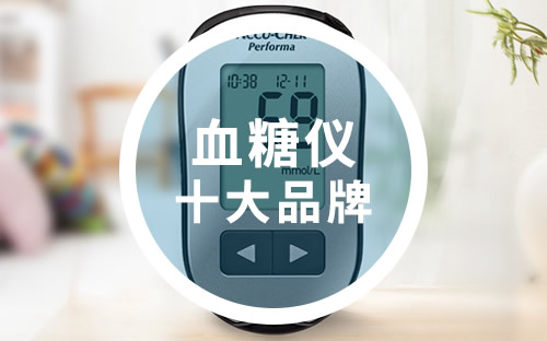 全自动生化仪品牌排行_血压仪品牌排行_血糖仪品牌排行榜