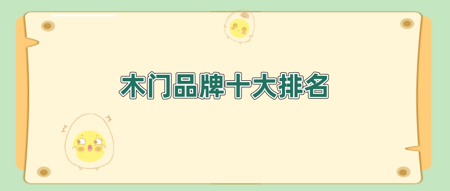 实木门品牌排行榜-木门行业30强的领军品牌，你选对了吗？