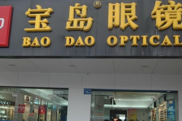 世界眼镜品牌排行榜-世界十大眼镜镜架品牌，你熟悉的有没有上榜了吗？