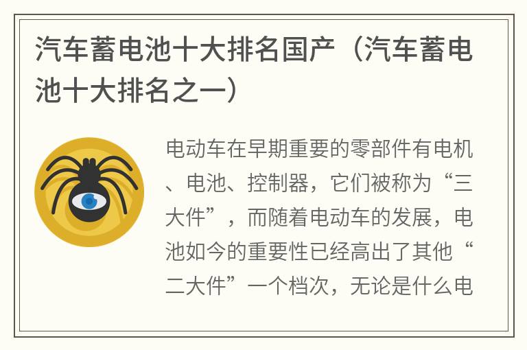 汽车蓄电池十大排名国产（汽车蓄电池十大排名之一）