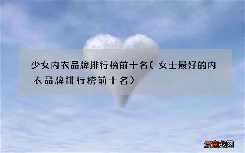 胸罩品牌排行榜前十名-
奶糖派：独创分胸型内衣和7维数据测量法(图)