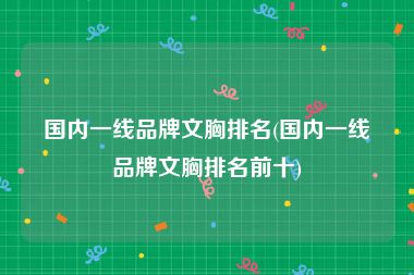 一线内衣品牌排行榜-国内一线品牌文胸排名：中高端内衣品牌排行榜？爱慕Aimer品牌