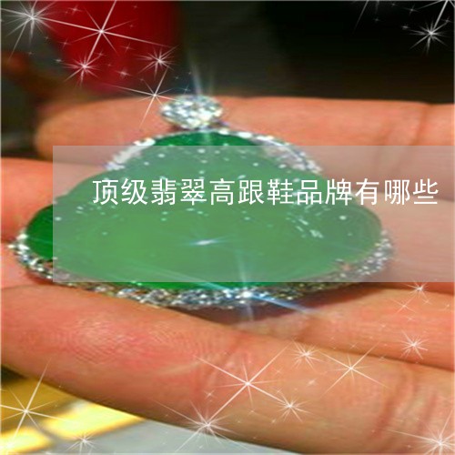 高跟鞋品牌排行榜-
属马的人，适合戴黄龙玉吗？(组图)