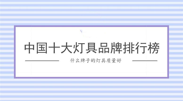 灯具十大品牌排行榜-2021年中国十大照明品牌排行灯饰照明灯饰有哪些