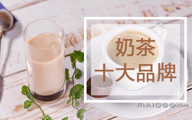 2013胡润品牌榜民营企业榜_奶茶品牌排行_奶茶品牌排行榜