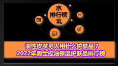 2022男士护肤品十大排行(2020男士护肤品十大排行国产)
