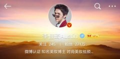 化妆品博主排行榜前十名(护肤博主排名)