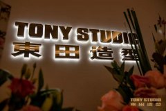 东田造型化妆学校怎么样(东田造型化妆学校在哪些地区有分校)