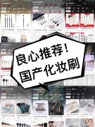 大品牌化妆刷排行榜(化妆刷前十品牌)