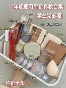 晒化妆品排行榜学生党(学生党化妆品品牌推荐)