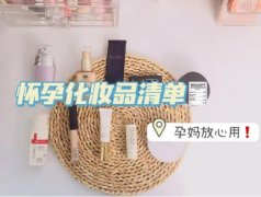 孕妇专用化妆品牌子排行榜(孕妇专用化妆品牌子排行榜新)