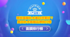 化妆品美白面膜排行榜(化妆品美白面膜排行榜前十名)