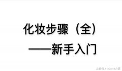 如何化妆初学者(初学者怎么学会化妆)