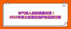化妆品男士品牌排行榜(男士高端化妆品牌排行榜前十名)