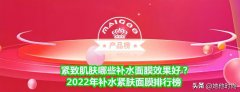 补水化妆品排行榜前十(补水果很好的化妆品排行榜)