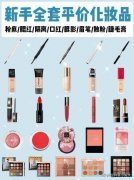 初学化妆品排行榜推荐新(适合初学者的化妆品牌)