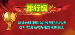 洗面奶化妆品排行榜(护肤品洗面奶排行榜)