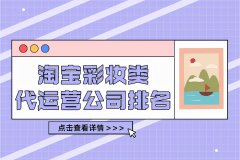 化妆品品牌策划公司排行榜(化妆品品牌策划公司排行榜新)