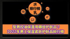 男士有化妆品排行榜(男士好化妆品排名)